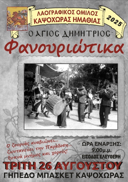 ΦΑΝΟΥΡΙΩΤΙΚΑ ΑΦΙΣΑ 2025